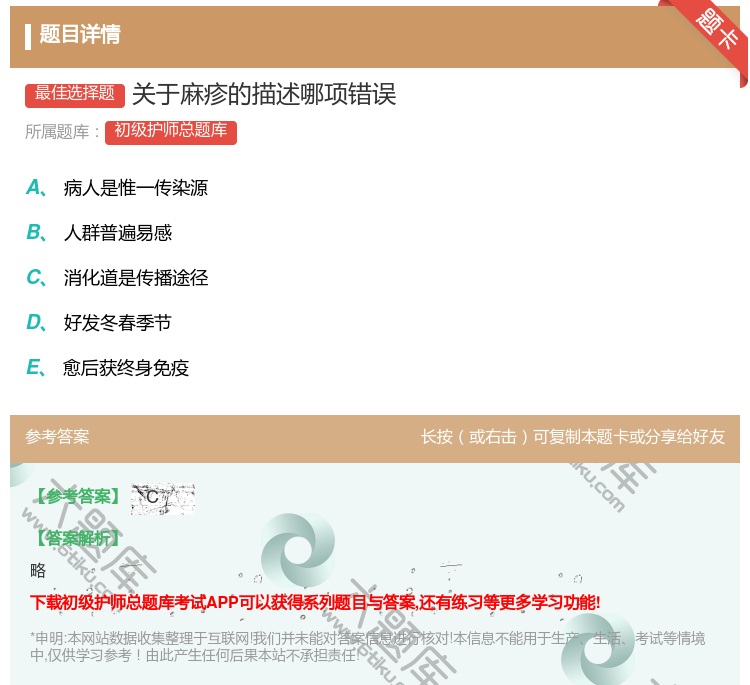答案:关于麻疹的描述哪项错误...