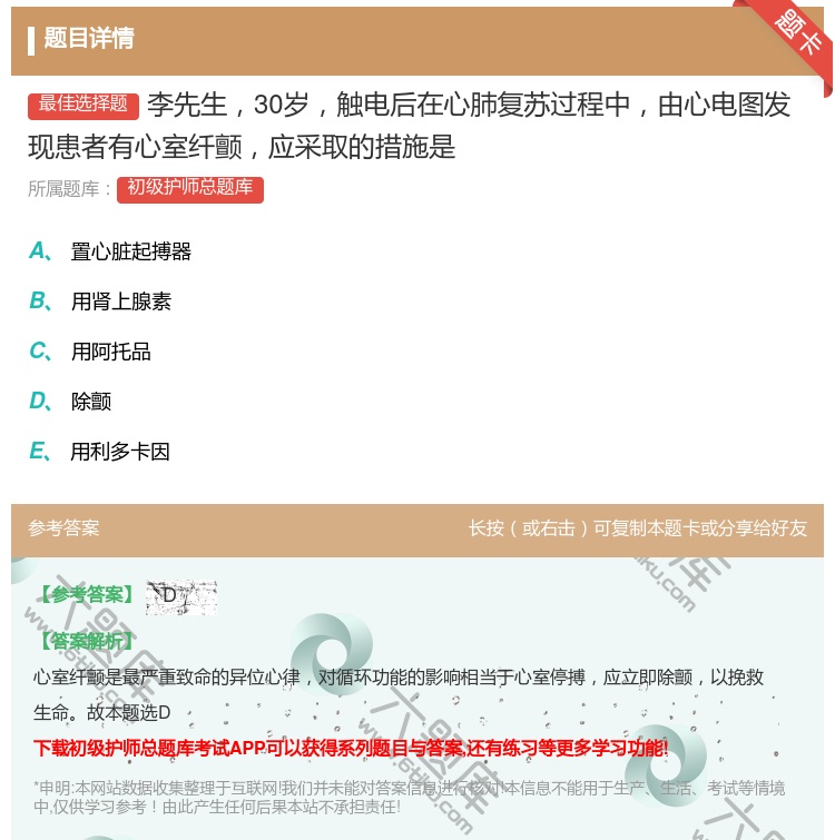 答案:李先生30岁触电后在心肺复苏过程中由心电图发现患者有心室纤颤...