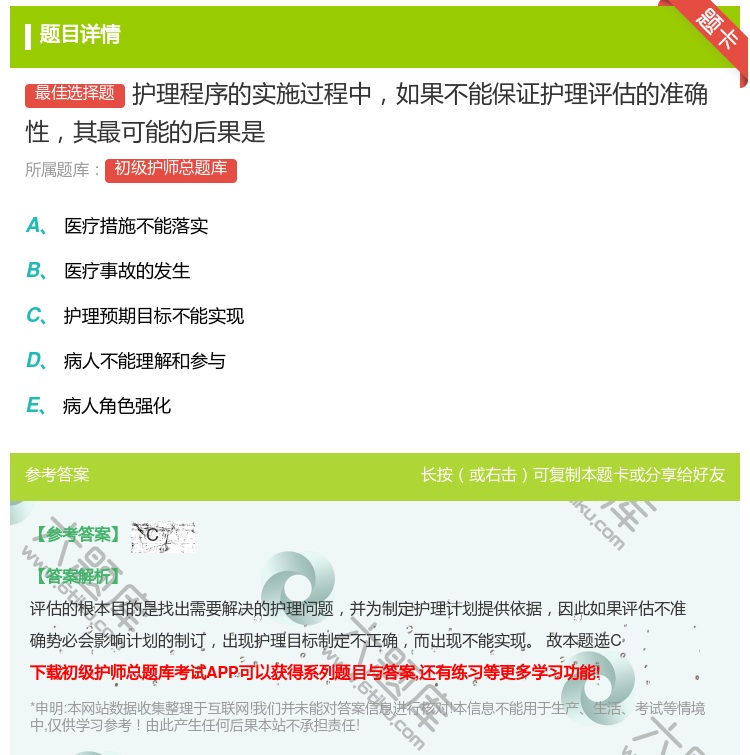 答案:护理程序的实施过程中如果不能保证护理评估的准确性其最可能的后...