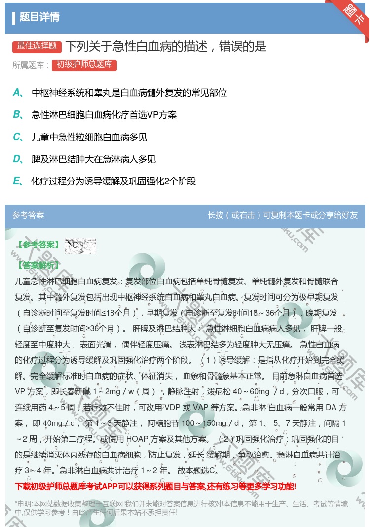 答案:下列关于急性白血病的描述错误的是...