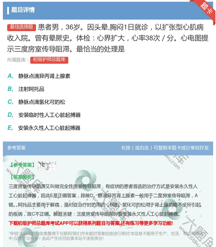 答案:患者男36岁因头晕胸闷1日就诊以扩张型心肌病收入院曾有晕厥史...