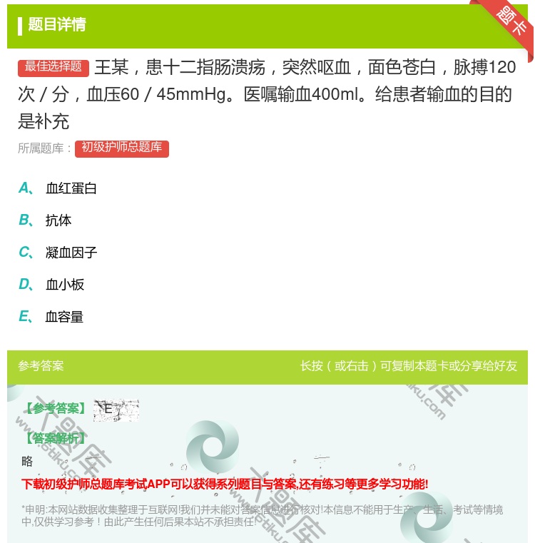 答案:王某患十二指肠溃疡突然呕血面色苍白脉搏120次／分血压60／...