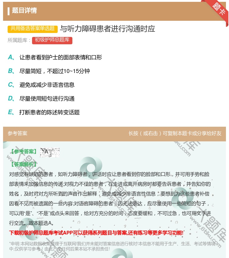 答案:与听力障碍患者进行沟通时应...