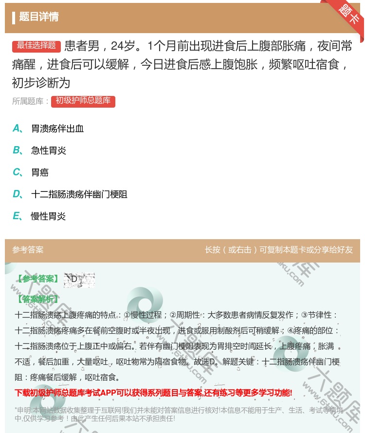 答案:患者男24岁1个月前出现进食后上腹部胀痛夜间常痛醒进食后可以...