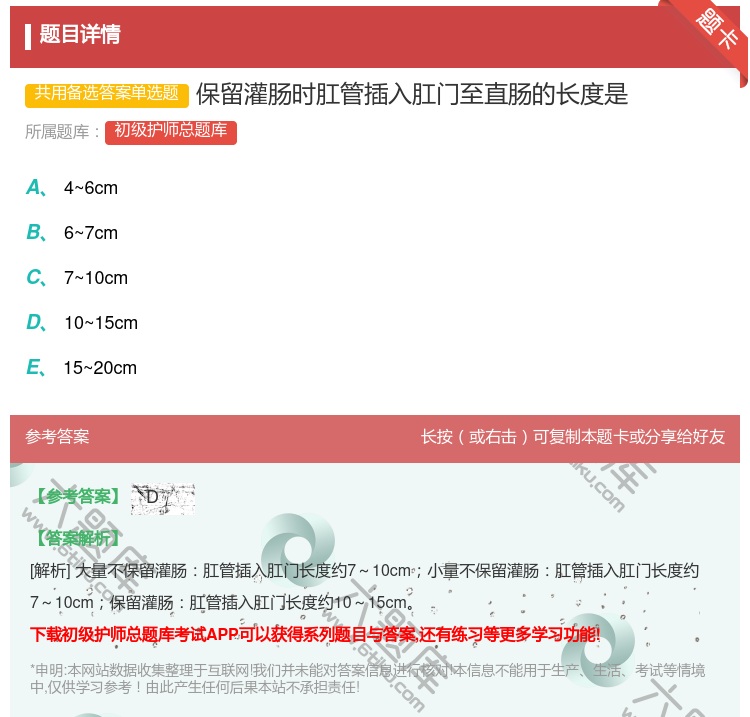 答案:保留灌肠时肛管插入肛门至直肠的长度是...