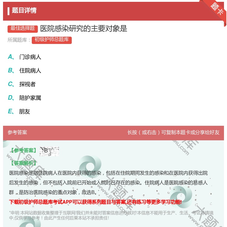 答案:医院感染研究的主要对象是...