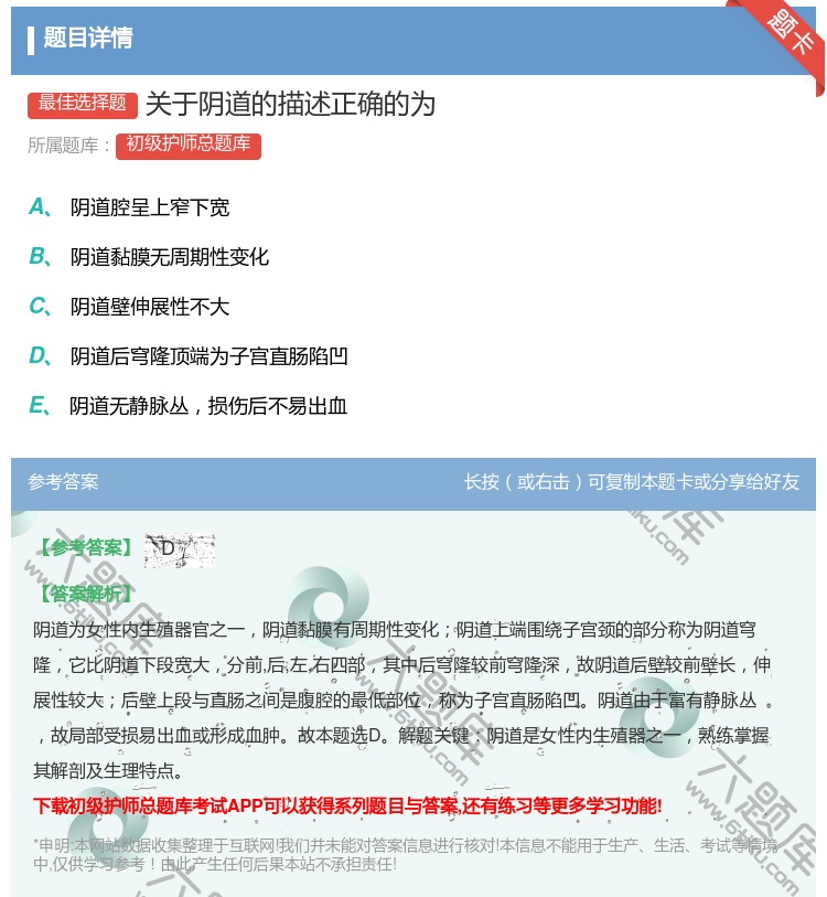 答案:关于阴道的描述正确的为...
