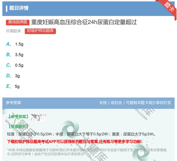 答案:重度妊娠高血压综合征24h尿蛋白定量超过...