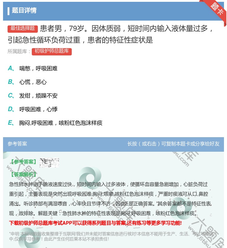 答案:患者男79岁因体质弱短时间内输入液体量过多引起急性循环负荷过...