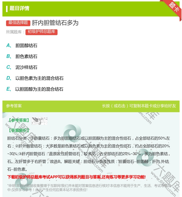 答案:肝内胆管结石多为...
