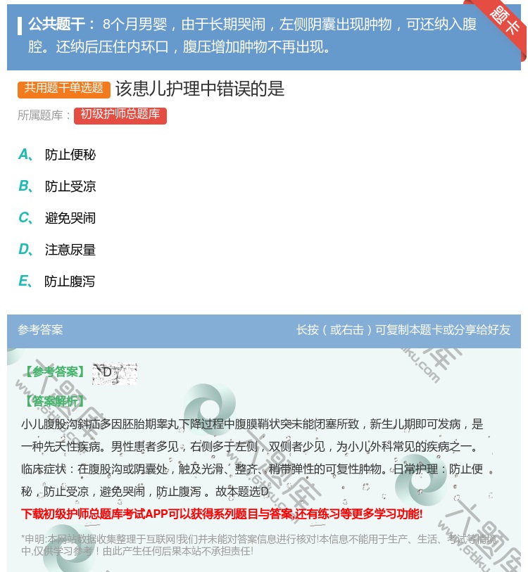 答案:该患儿护理中错误的是...