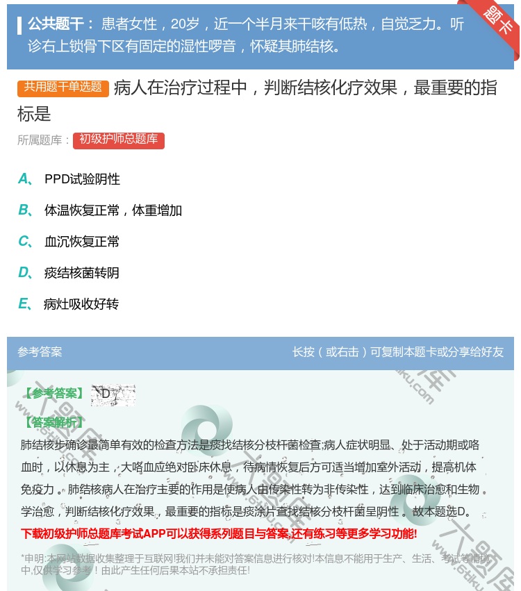 答案:病人在治疗过程中判断结核化疗效果最重要的指标是...
