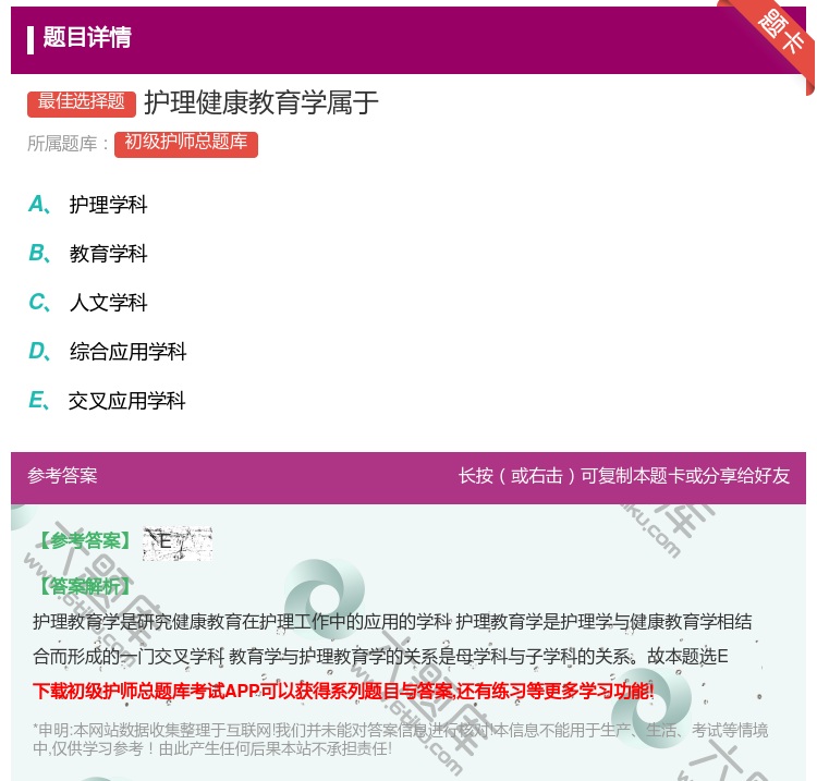 答案:护理健康教育学属于...