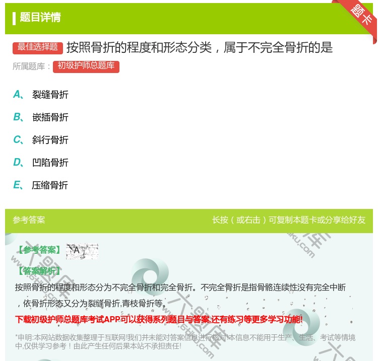 答案:按照骨折的程度和形态分类属于不完全骨折的是...