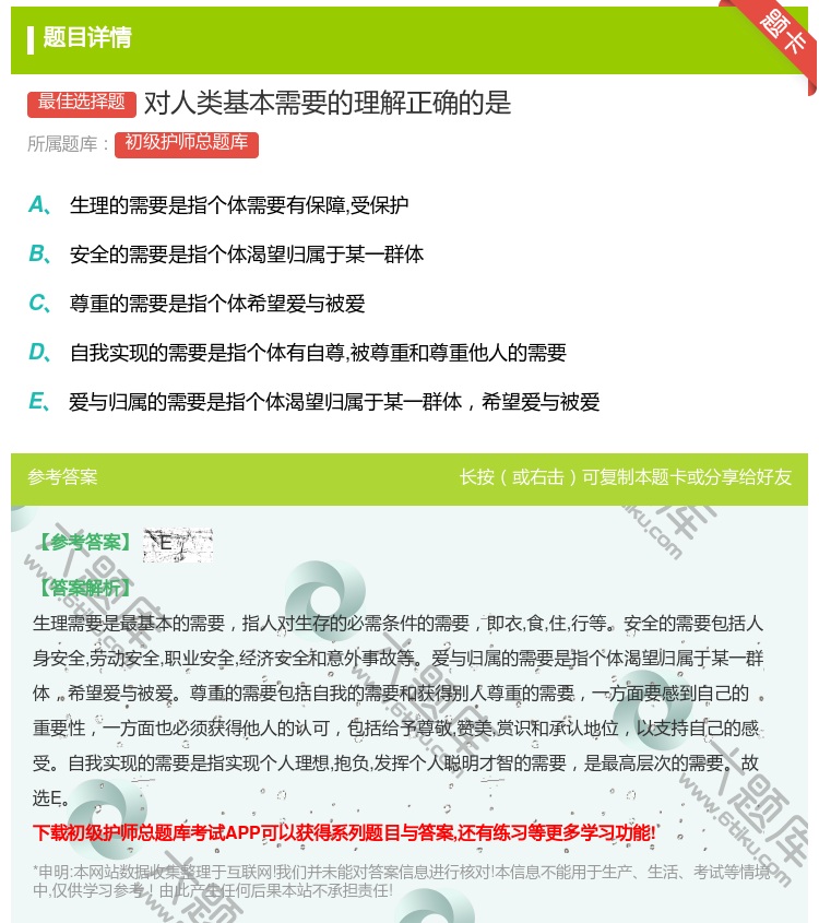 答案:对人类基本需要的理解正确的是...