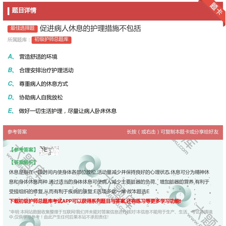 答案:促进病人休息的护理措施不包括...