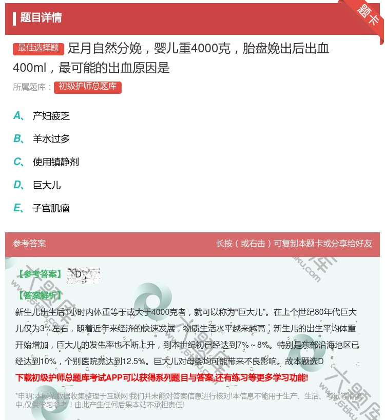 答案:足月自然分娩婴儿重4000克胎盘娩出后出血400ml最可能的...