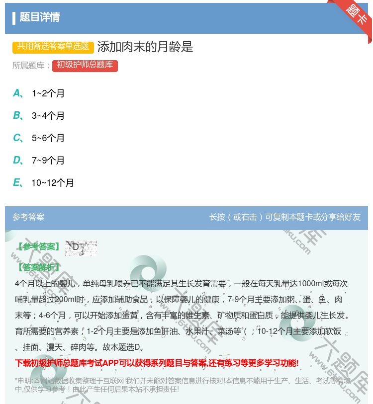 答案:添加肉末的月龄是...