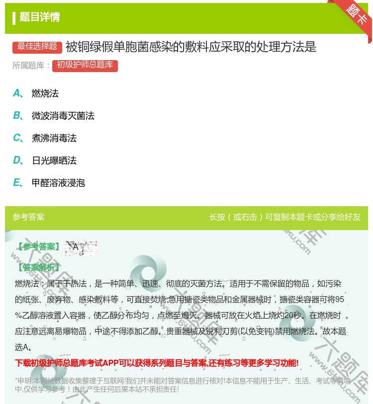 答案:被铜绿假单胞菌感染的敷料应采取的处理方法是...