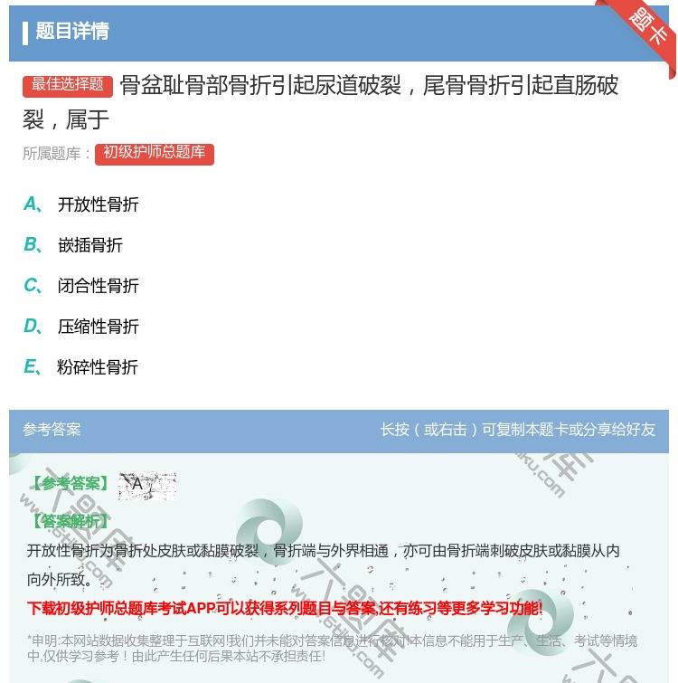 答案:骨盆耻骨部骨折引起尿道破裂尾骨骨折引起直肠破裂属于...
