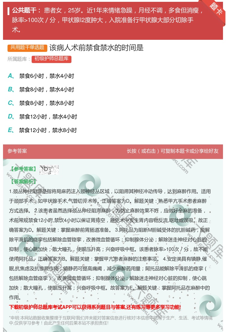 答案:该病人术前禁食禁水的时间是...