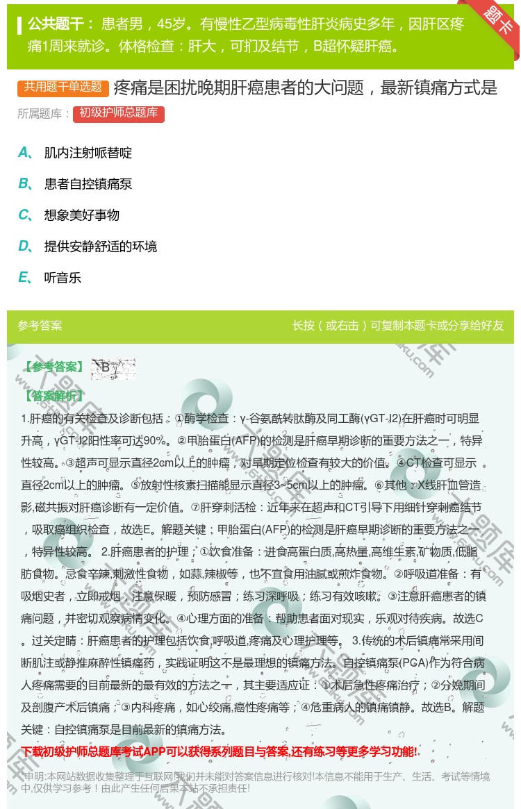 答案:疼痛是困扰晚期肝癌患者的大问题最新镇痛方式是...