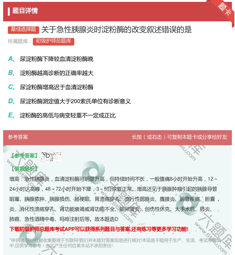 答案:关于急性胰腺炎时淀粉酶的改变叙述错误的是...