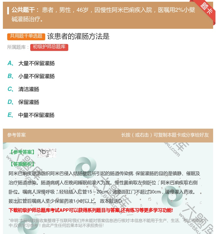 答案:该患者的灌肠方法是...