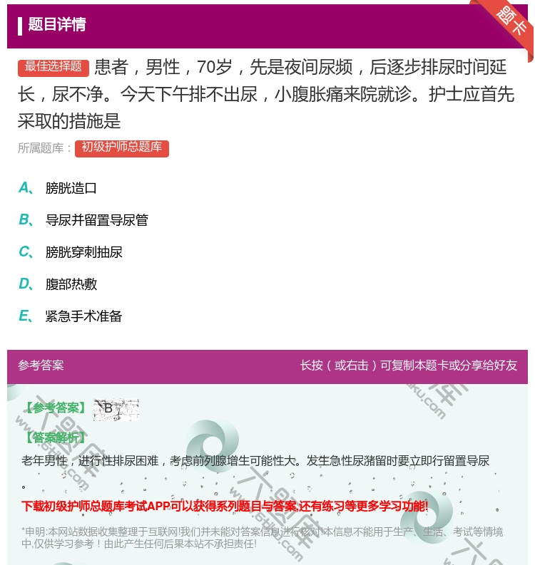 答案:患者男性70岁先是夜间尿频后逐步排尿时间延长尿不净今天下午排...