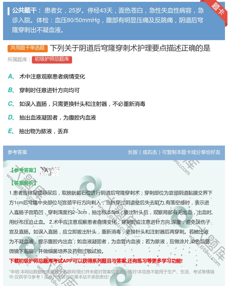 答案:下列关于阴道后穹隆穿刺术护理要点描述正确的是...