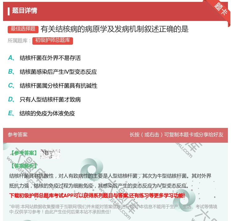 答案:有关结核病的病原学及发病机制叙述正确的是...