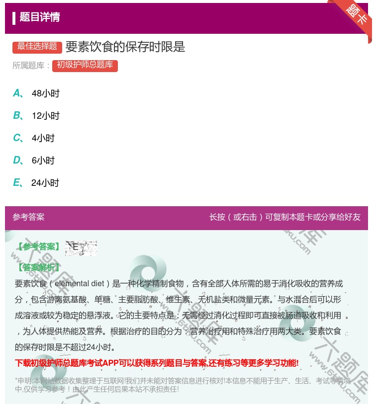 答案:要素饮食的保存时限是...