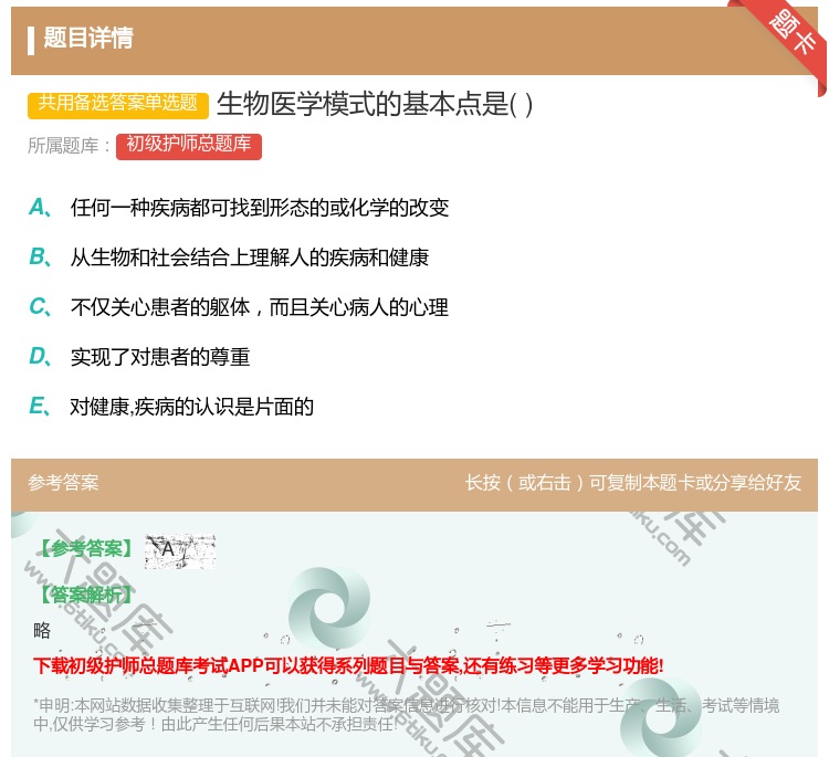 答案:生物医学模式的基本点是...