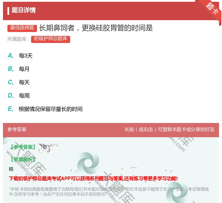 答案:长期鼻饲者更换硅胶胃管的时间是...