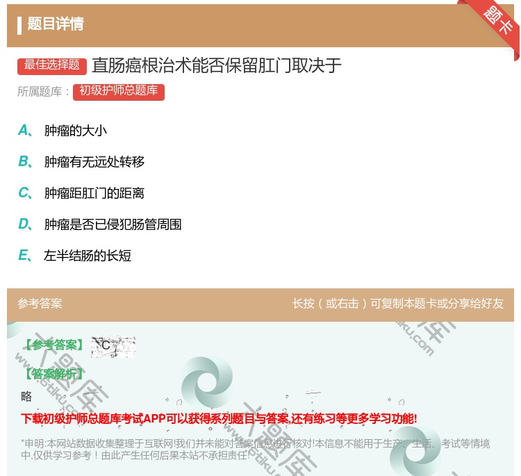 答案:直肠癌根治术能否保留肛门取决于...