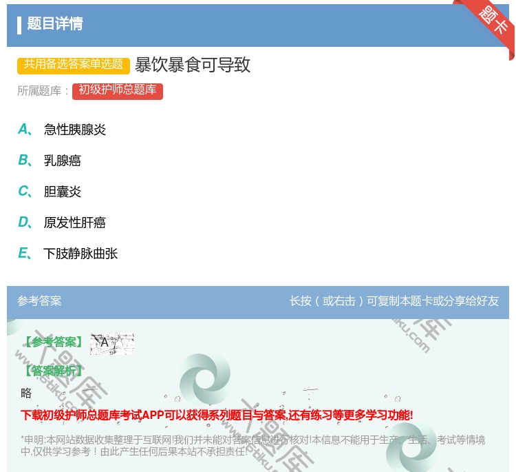 答案:暴饮暴食可导致...