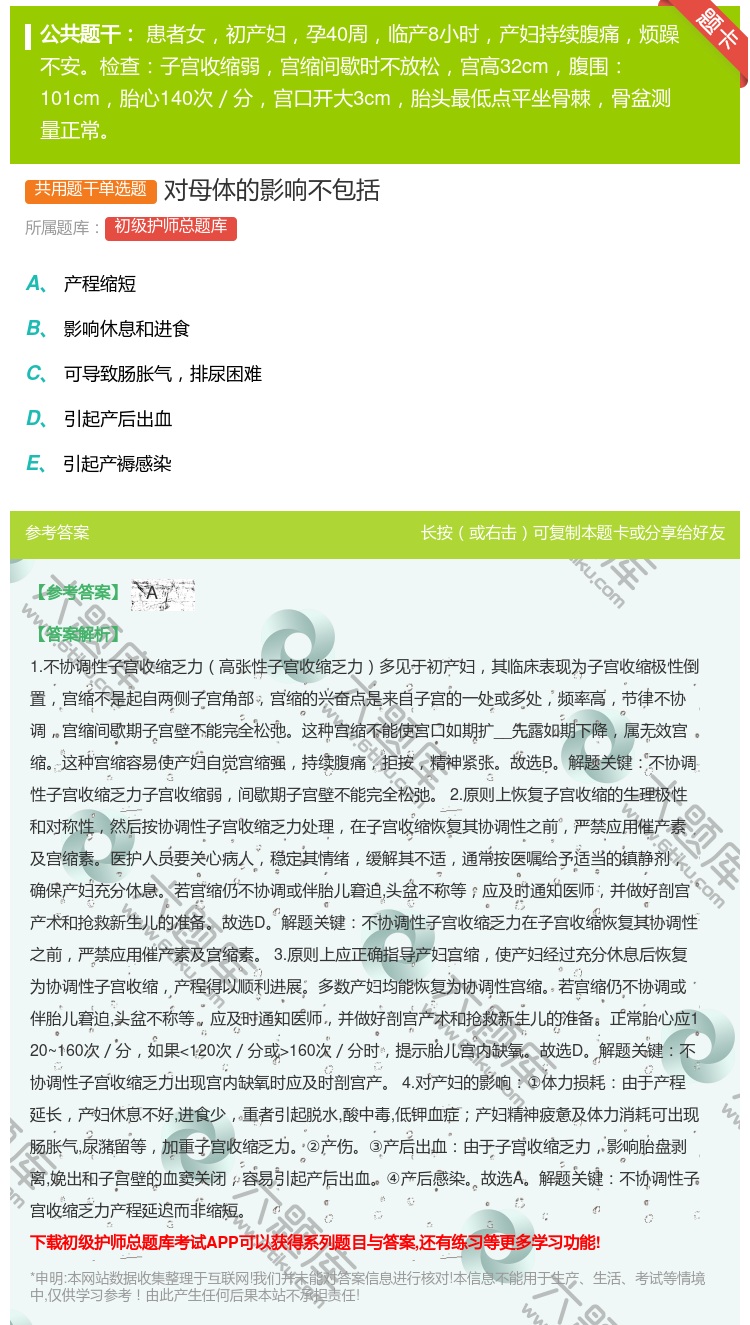 答案:对母体的影响不包括...