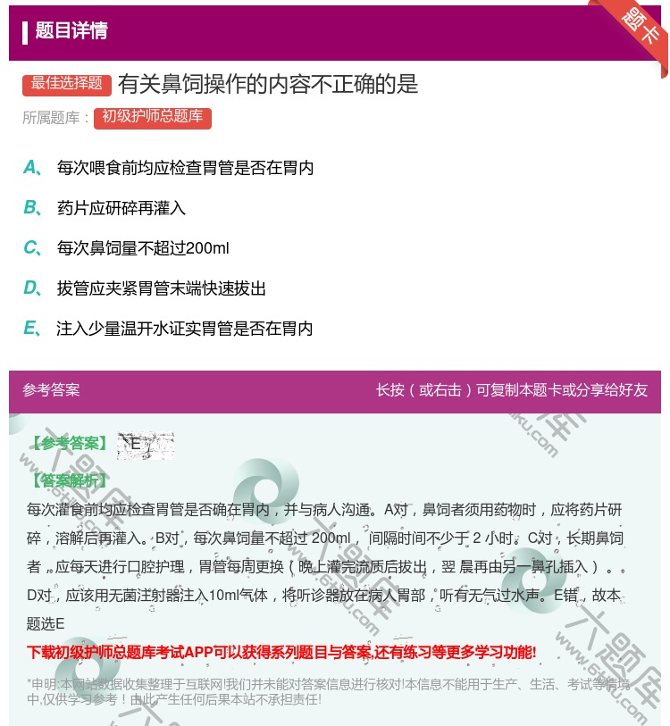 答案:有关鼻饲操作的内容不正确的是...