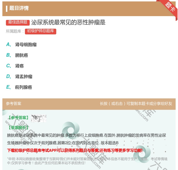 答案:泌尿系统最常见的恶性肿瘤是...