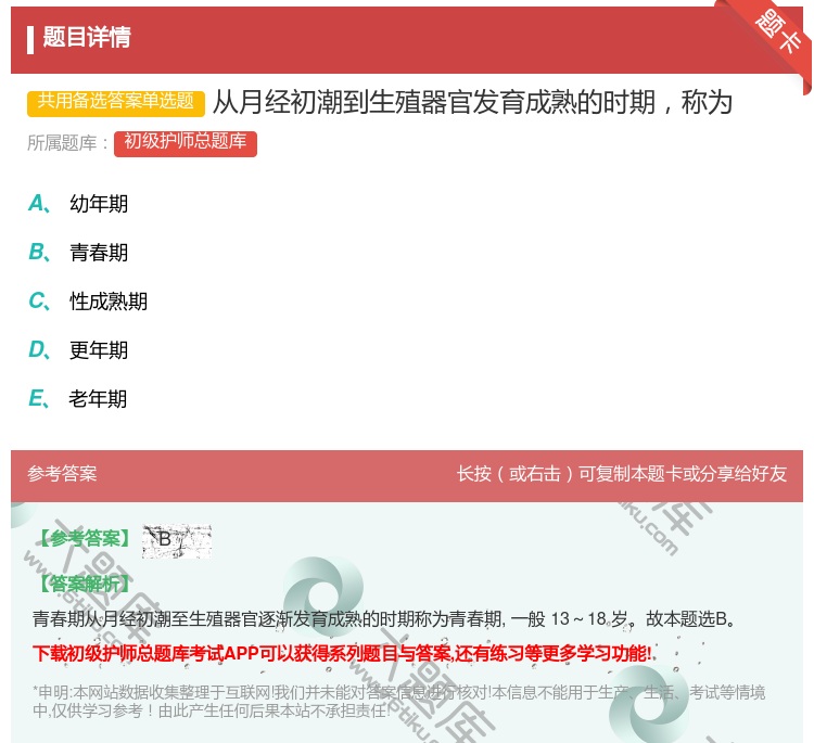 答案:从月经初潮到生殖器官发育成熟的时期称为...