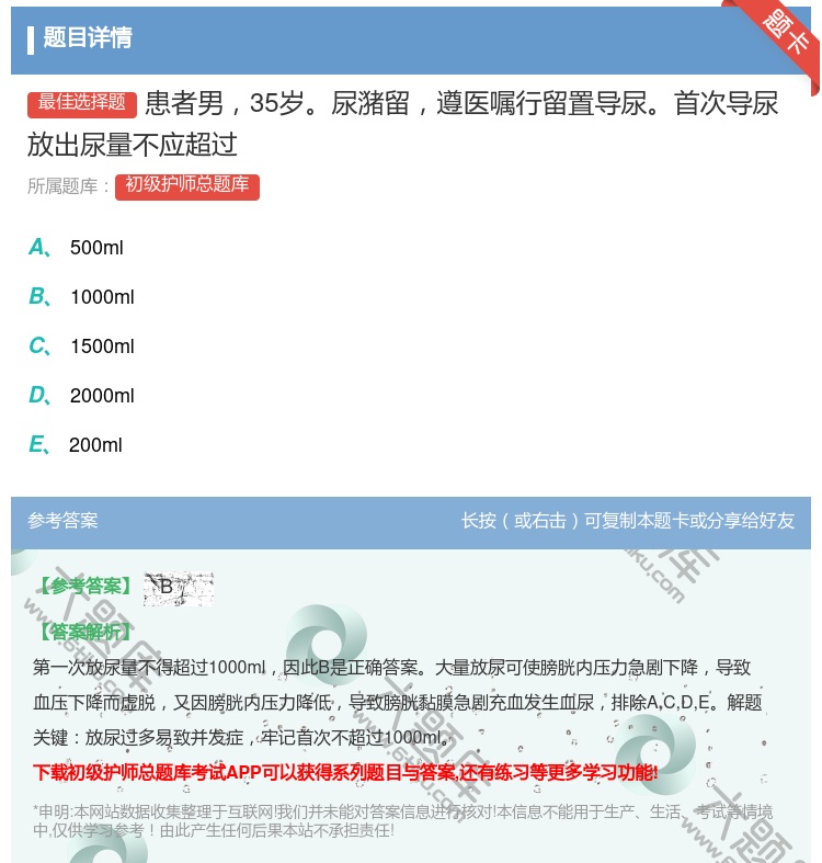 答案:患者男35岁尿潴留遵医嘱行留置导尿首次导尿放出尿量不应超过...