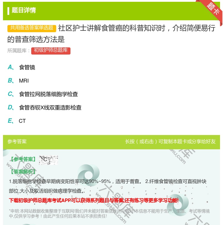 答案:社区护士讲解食管癌的科普知识时介绍简便易行的普查筛选方法是...