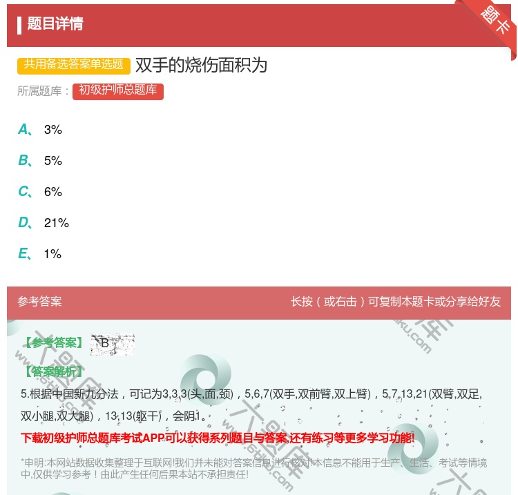 答案:双手的烧伤面积为...