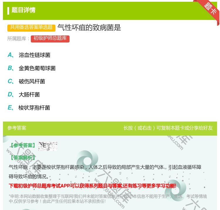 答案:气性坏疽的致病菌是...
