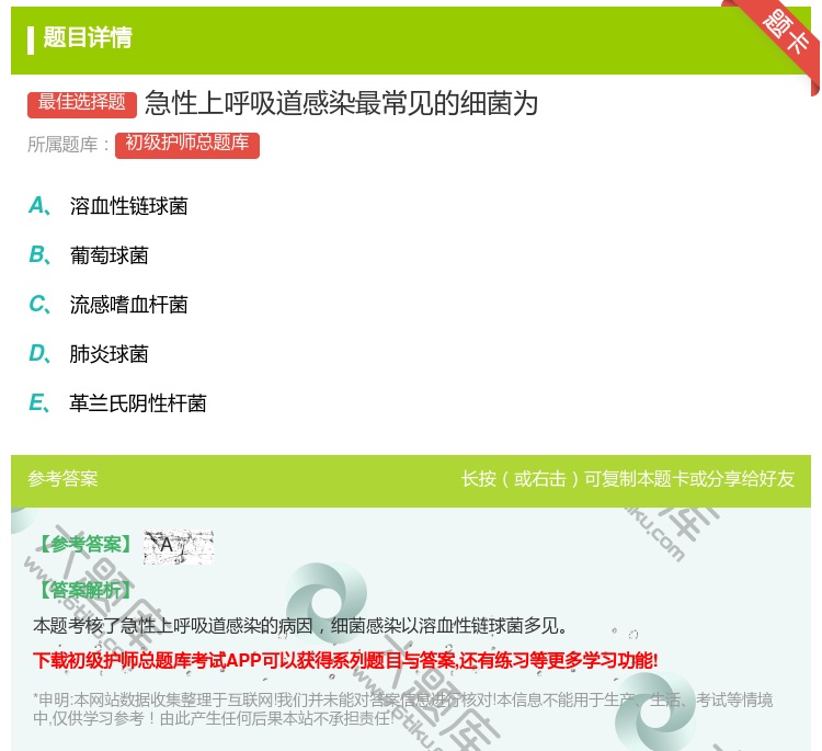 答案:急性上呼吸道感染最常见的细菌为...
