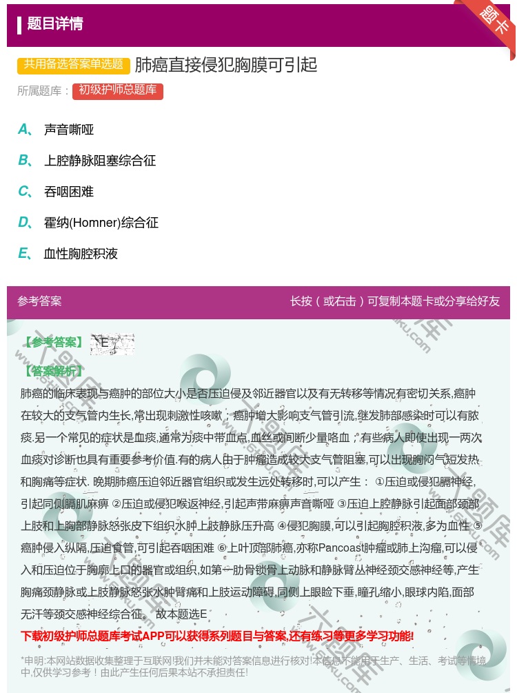 答案:肺癌直接侵犯胸膜可引起...