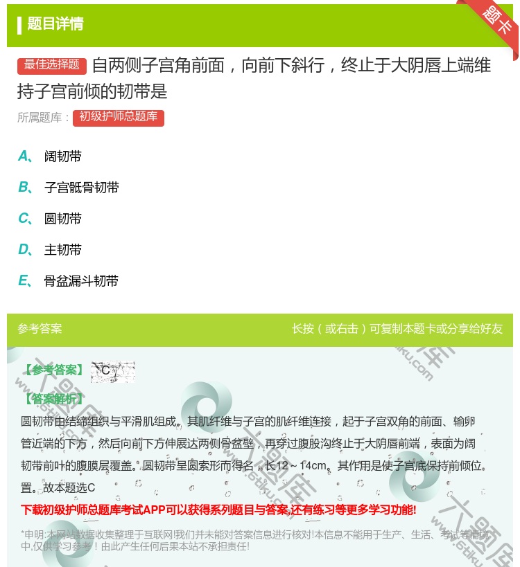 答案:自两侧子宫角前面向前下斜行终止于大阴唇上端维持子宫前倾的韧带...