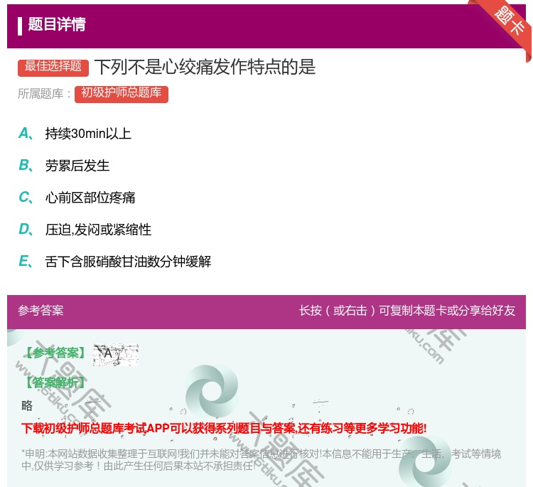 答案:下列不是心绞痛发作特点的是...