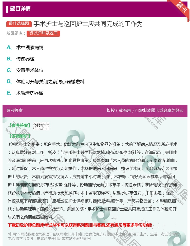 答案:手术护士与巡回护士应共同完成的工作为...