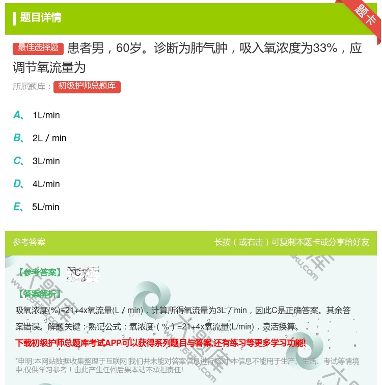 答案:患者男60岁诊断为肺气肿吸入氧浓度为33%应调节氧流量为...